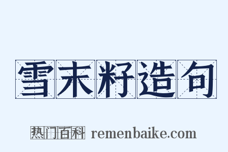 雪末籽造句是什么意思的图片